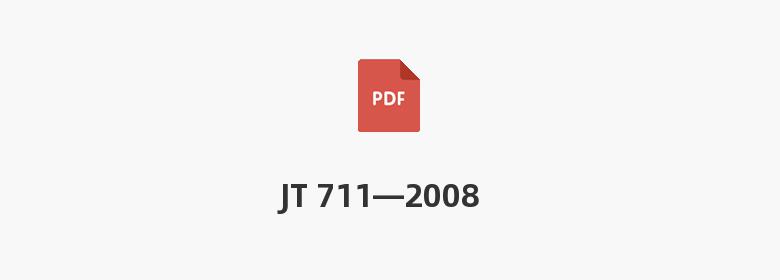 JT 711—2008